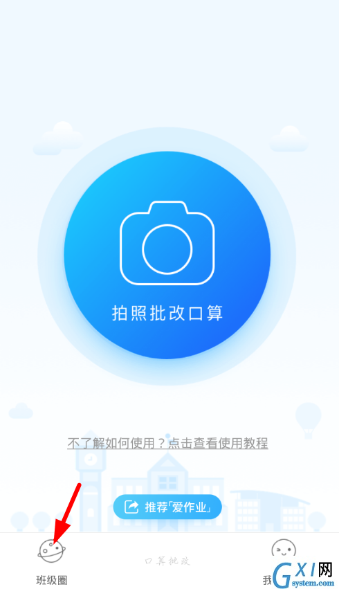 爱作业app中创造班级圈的详细步骤介绍