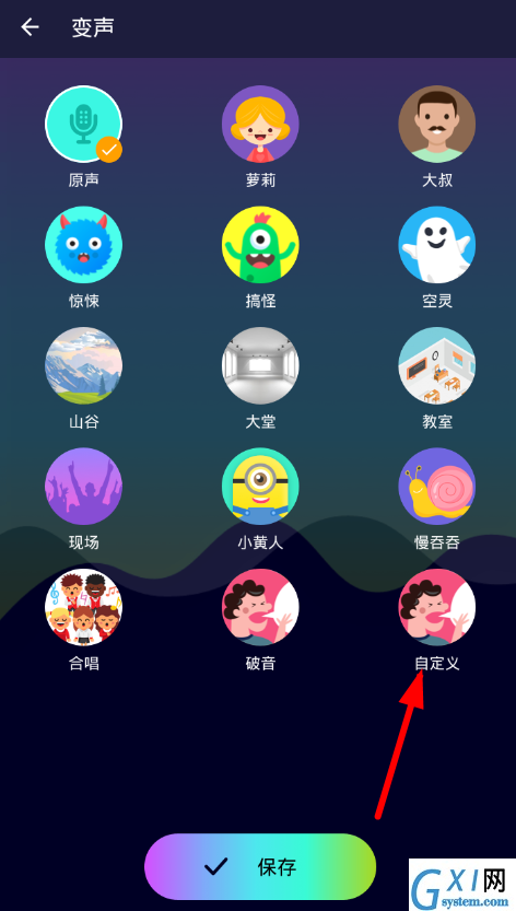 在全能变声器中进行自定义的图文教程截图