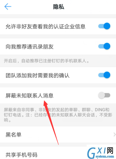 在钉钉中屏蔽未知联系人的步骤介绍截图