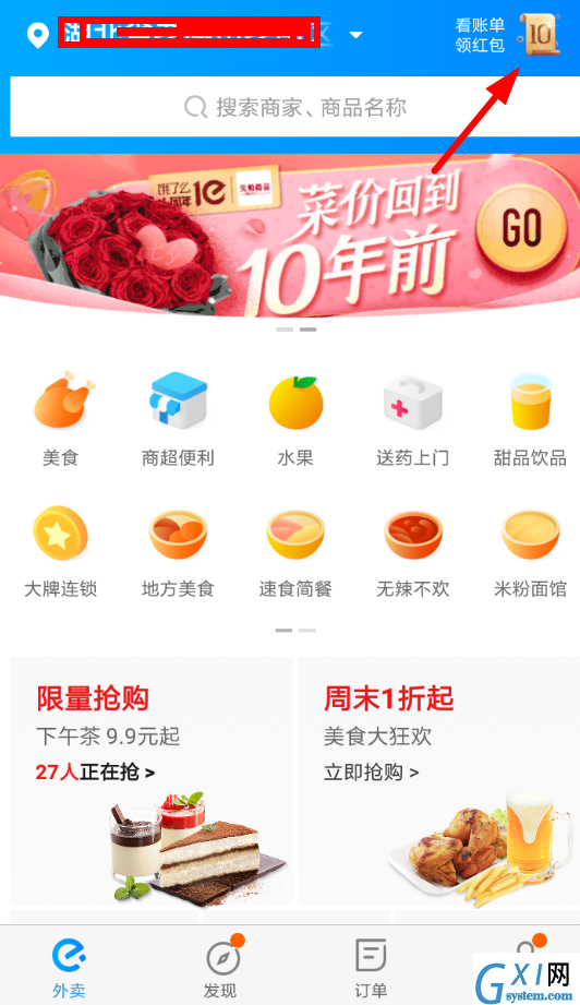 在饿了么APP中领取十周年红包的步骤讲解