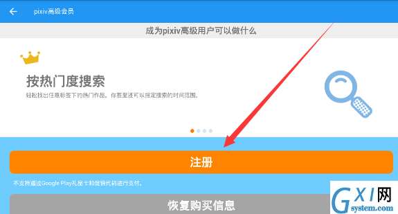 pixiv注册高级会员的方法讲解截图