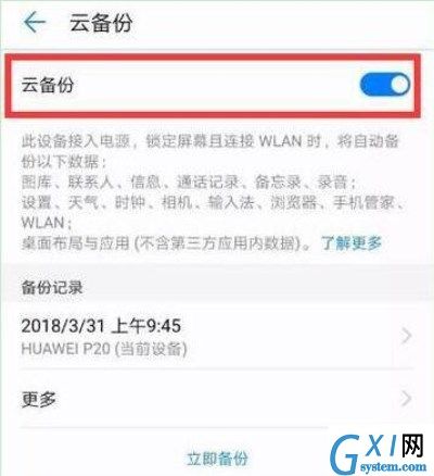 在华为mate20里进行备份的详细操作截图