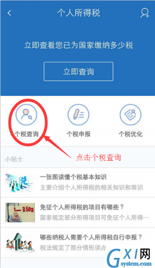 在个税管家中查询个税的方法分享截图