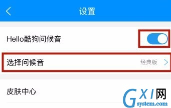 酷狗音乐APP自定义问候音的操作方法截图