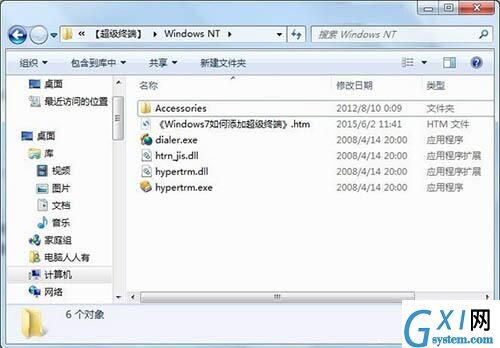 win7电脑添加windows超级终端的详细操作截图