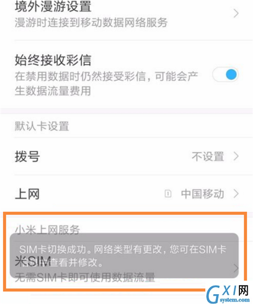 在小米8中切换上网卡的图文教程截图