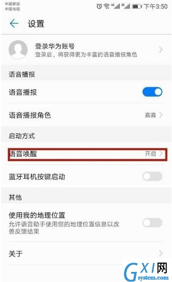 华为手机设置语音助手的具体操作截图