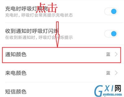 小米8青春版设置呼吸灯颜色的操作流程截图