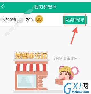 在4D书城中兑换梦想币的图文讲解截图