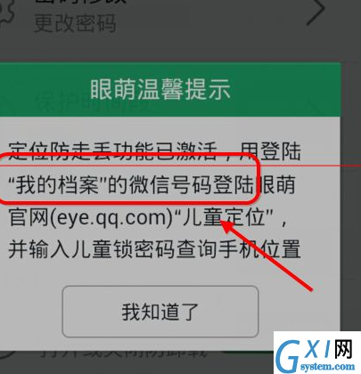 在眼萌app中开启防止丢失功能的方法讲解截图