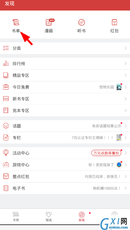 起点读书app找热门书单的教程截图