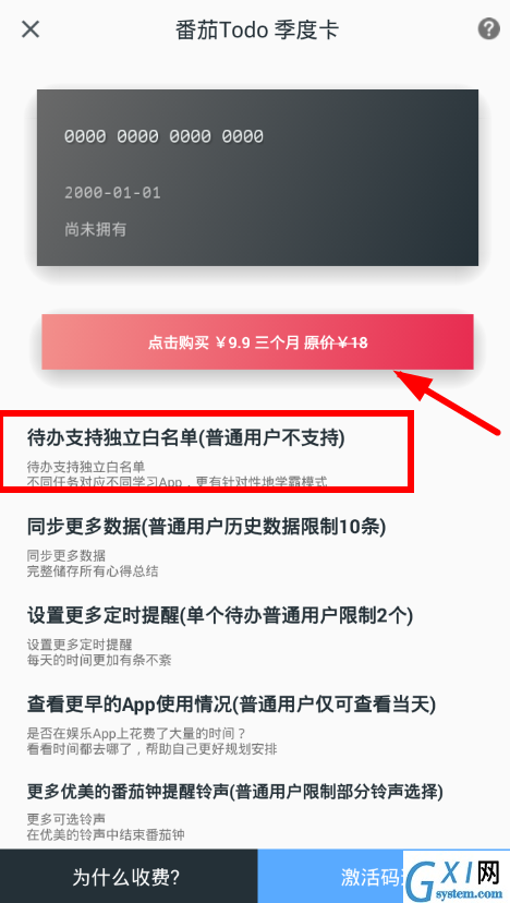 在番茄todo中设置白名单的图文教程截图