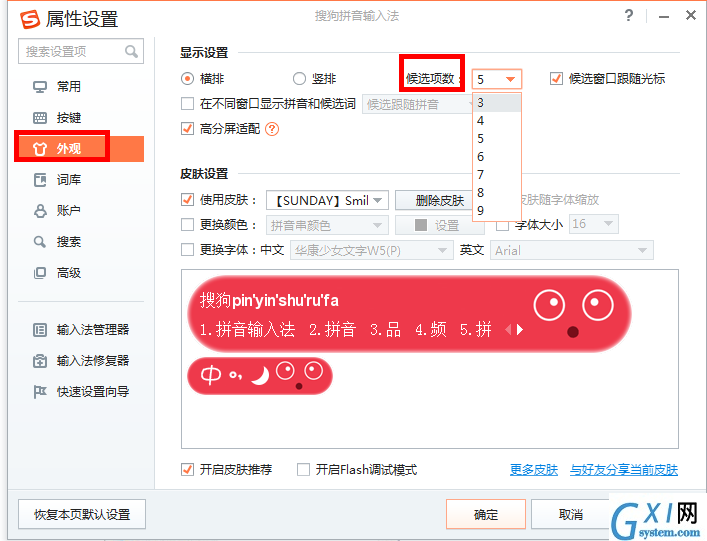 搜狗输入法设置候选字个数的具体步骤截图