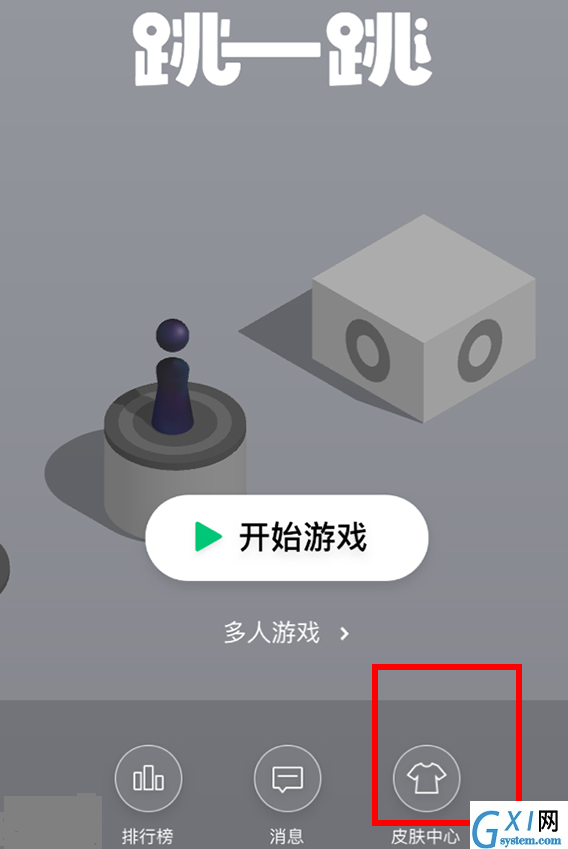 微信跳一跳中皮肤领取的教程