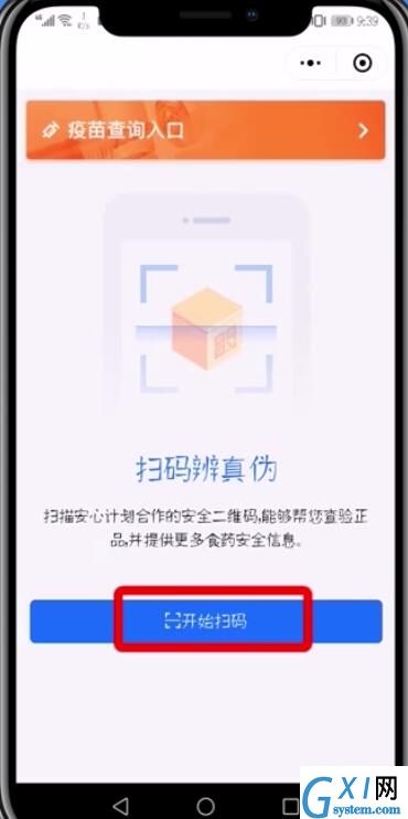 微信APP查询疫苗真假的具体步骤截图