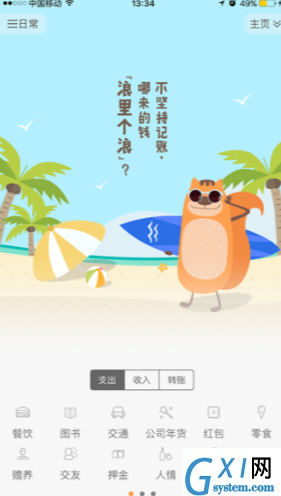 松鼠记账APP使用的方法介绍