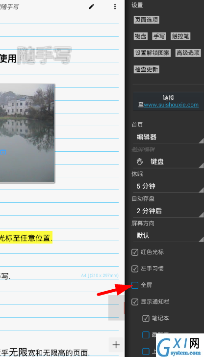 在随手写app中设置全屏模式的图文讲解截图