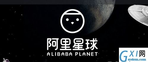 在阿里星球中申请入驻的图文教程