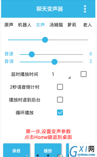 聊天变声器app的具体使用步骤