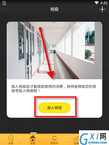 在晓黑板APP里加入班级的具体步骤截图