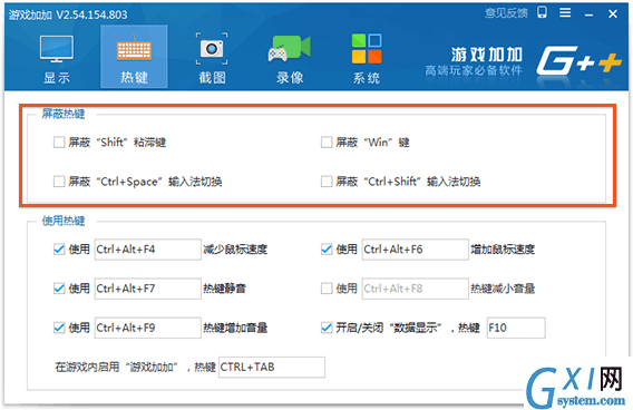 游戏加加屏蔽热键的简单操作截图