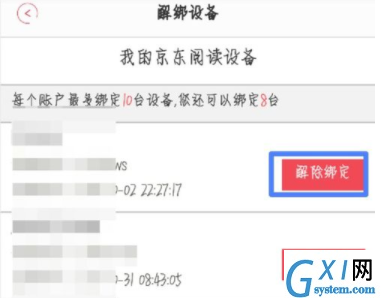 京东阅读解绑设备的方法讲解截图