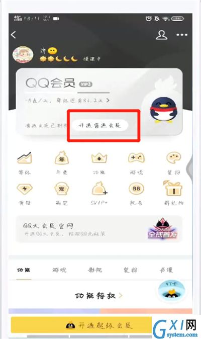 手机QQ中开通会员的操作教程截图