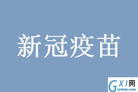 新冠疫苗第一针和第二针间隔时间最长多久?新冠疫苗第一针和第二针间隔具体时间