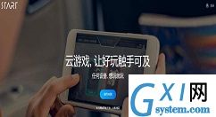 腾讯云游戏平台start上线时间 腾讯云游戏平台start上线时间什么时候