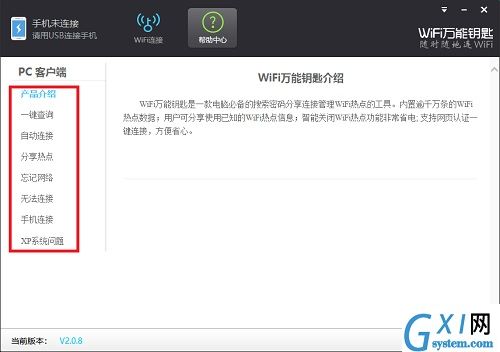 WiFi万能钥匙使用教程截图