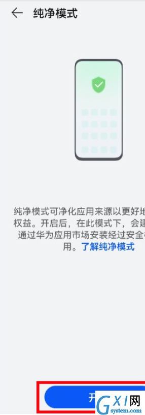 鸿蒙系统如何启用纯净模式?鸿蒙系统启用纯净模式教程截图