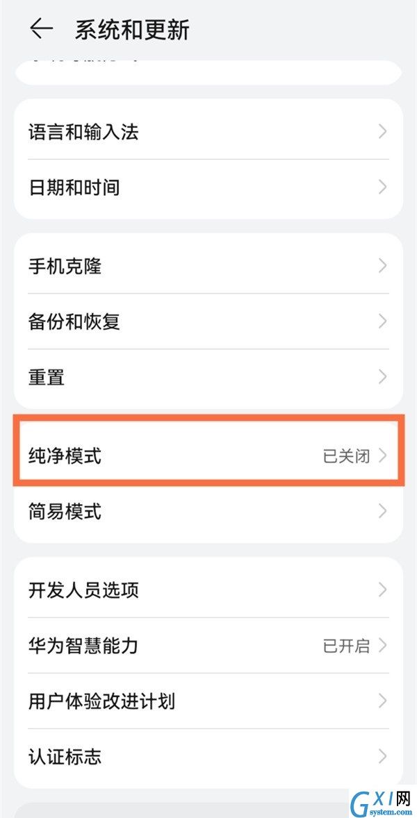 鸿蒙系统如何关闭纯净模式？鸿蒙系统关闭纯净模式的方法截图