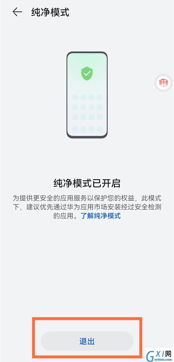鸿蒙系统如何关闭纯净模式？鸿蒙系统关闭纯净模式的方法截图