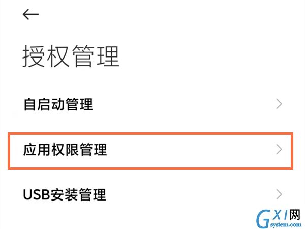 小米手机怎么进行权限设置？小米手机权限设置方法截图