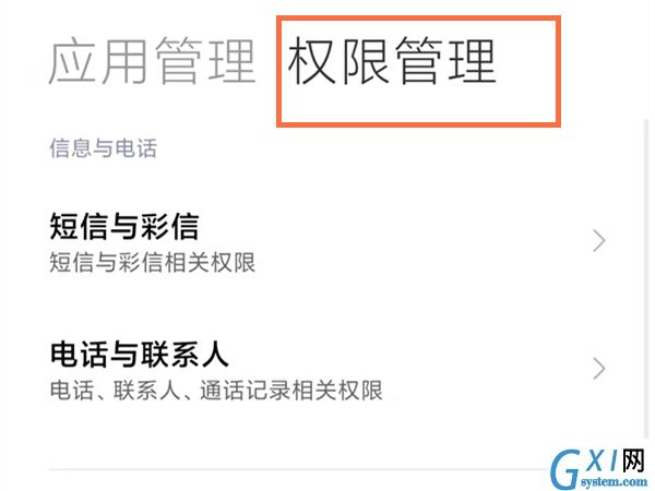 小米手机怎么进行权限设置？小米手机权限设置方法截图