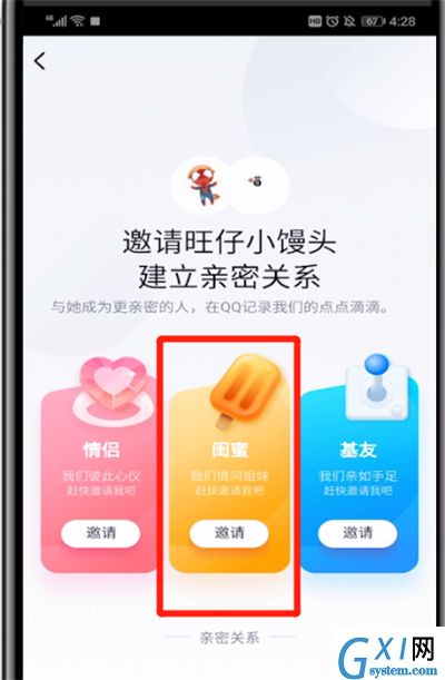 qq中绑定闺密关系的简单操作教程截图