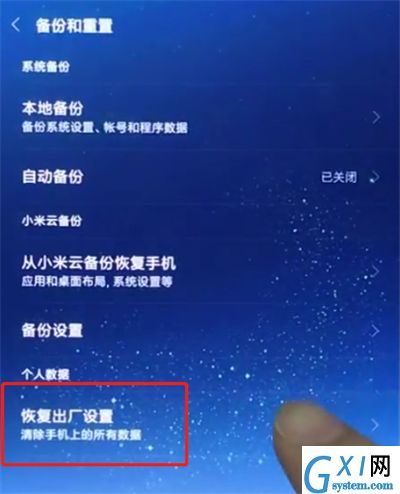 小米8中恢复手机出厂设置的简单方法截图