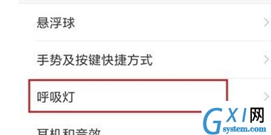 小米9中设置呼吸灯的详细操作截图