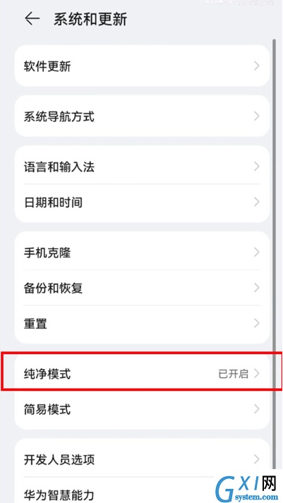 鸿蒙系统如何启用纯净模式?鸿蒙系统启用纯净模式教程截图