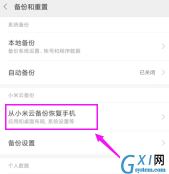 小米手机从云备份恢复数据的操作流程截图