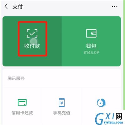 微信更改收款码名字的操作教程截图