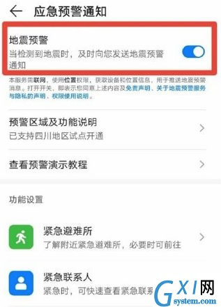 EMUI11地震预警怎么开启 EMUI11地震预警开启教程截图