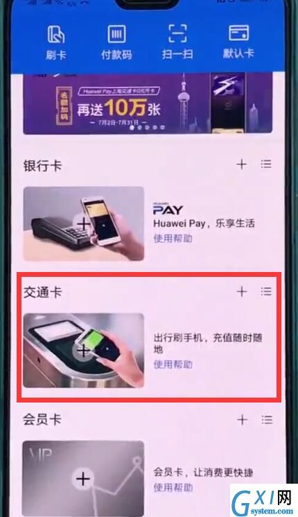 华为p20中使用交通卡的操作方法截图