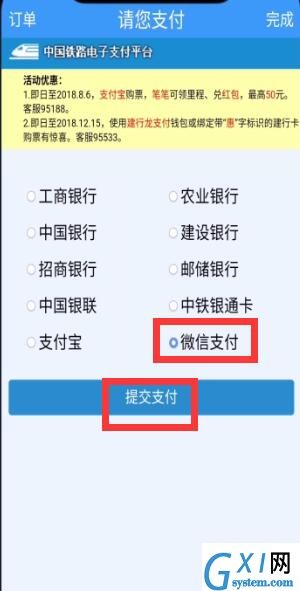 铁路12306中用微信支付的简单步骤截图