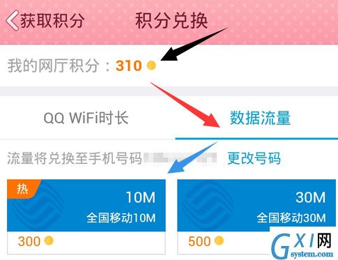 qq网上营业厅积分换流量的操作方法截图