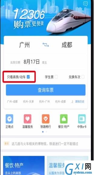 铁路12306中只看高铁动车的基本操作截图