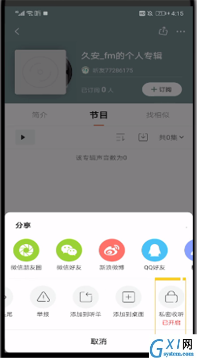 喜马拉雅中公开私密声音的操作方法截图