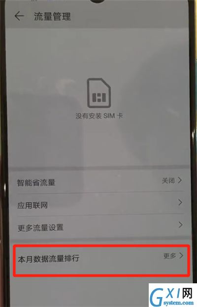 华为p30中查询流量的简单操作方法截图