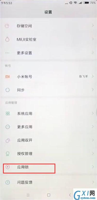 小米max2s中设置应用锁的方法过程截图