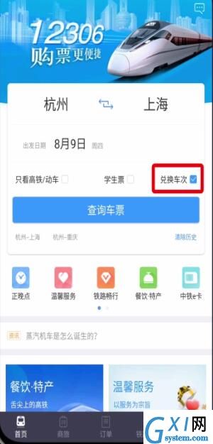 铁路12306中用积分兑换车票的操作步骤截图